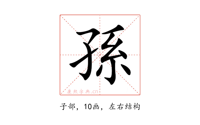 孫