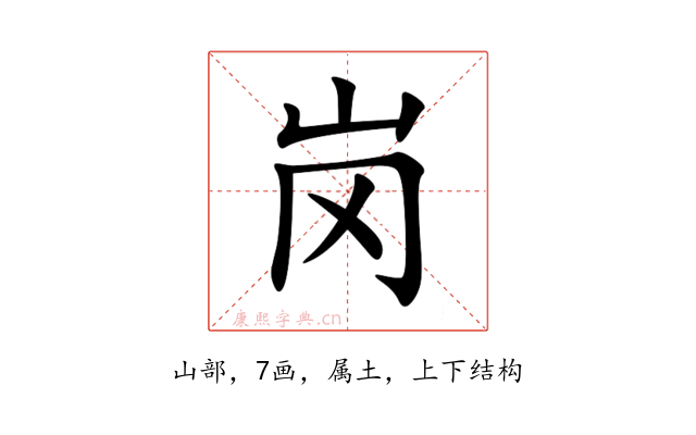 岗