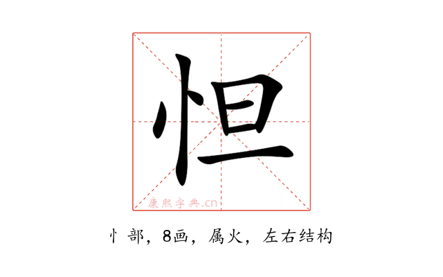 怛