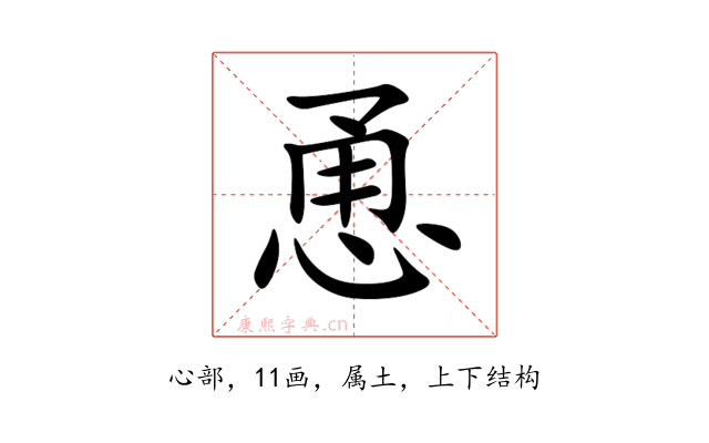 恿
