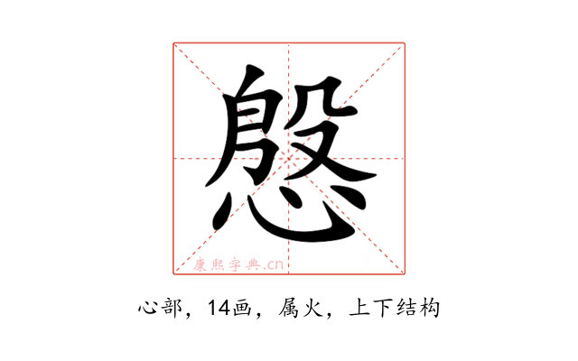 慇
