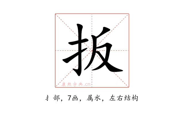 扳