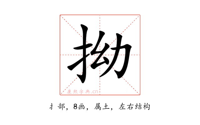 拗
