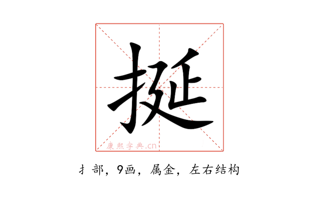挻