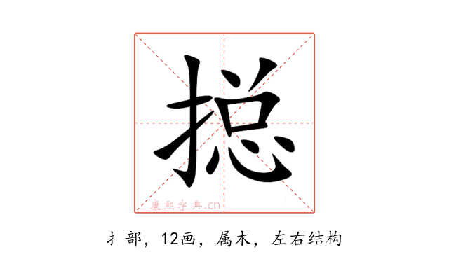 搃