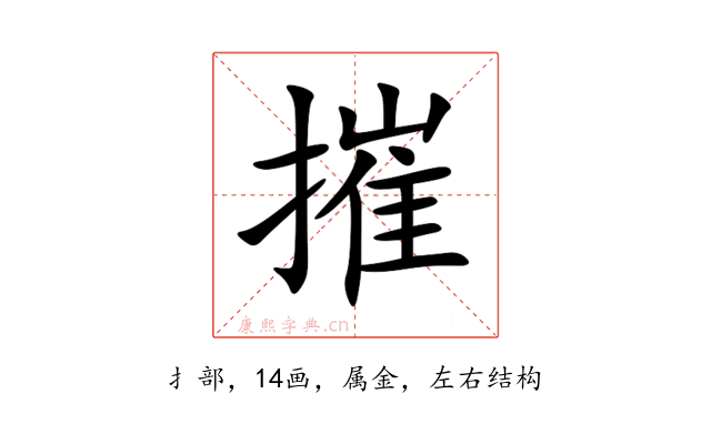 摧