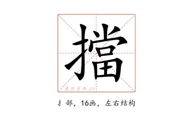 擋
