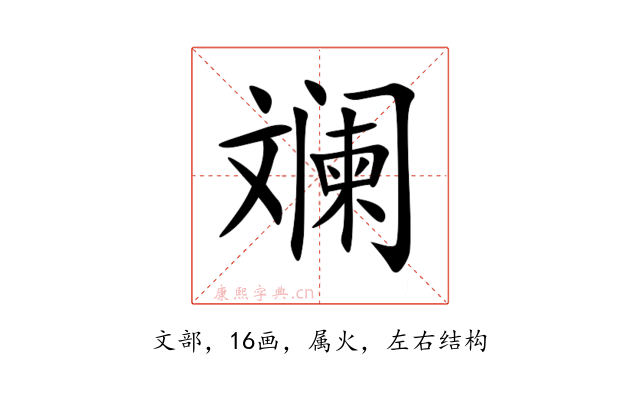 斓