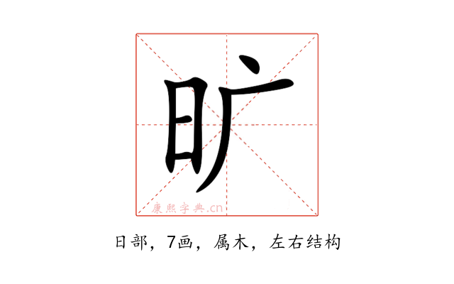 旷
