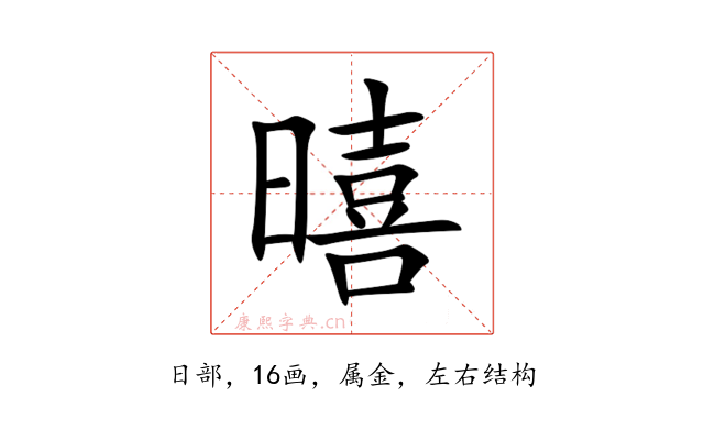 暿