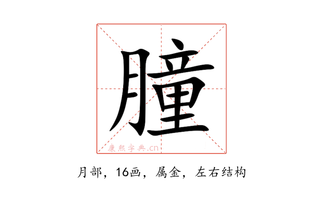朣