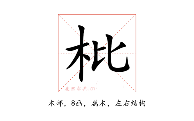 枇