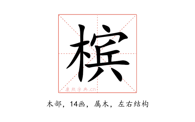 槟
