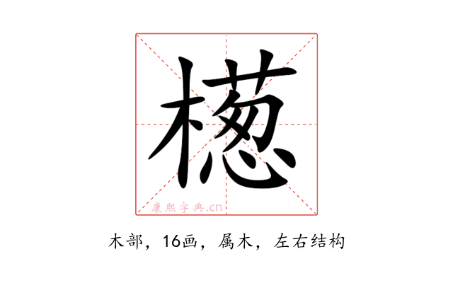 檧