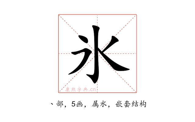 氷
