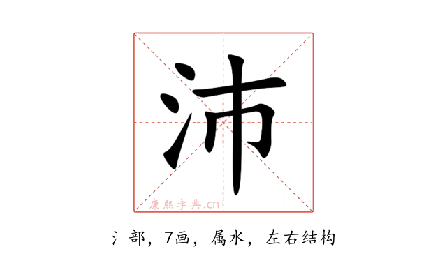 沛