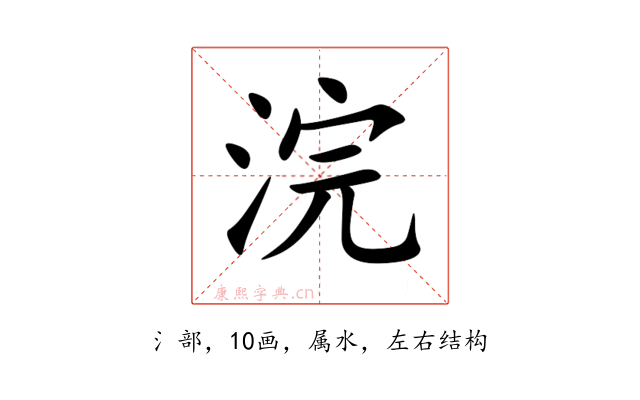 浣