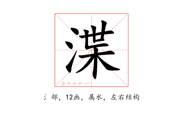 渫
