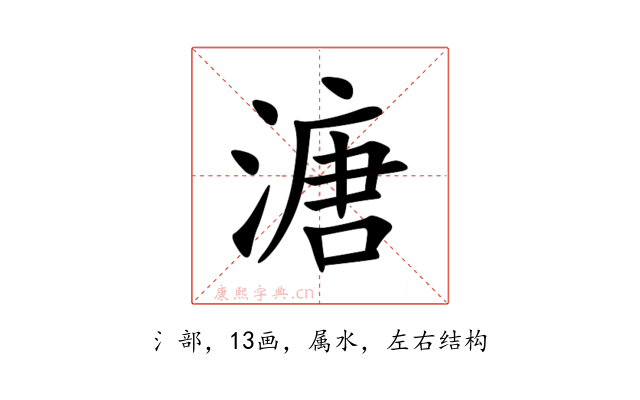 溏