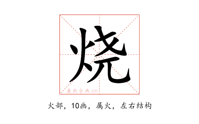 烧