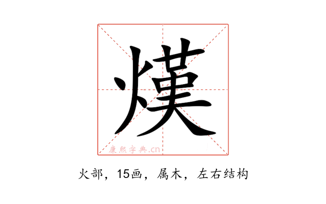 熯