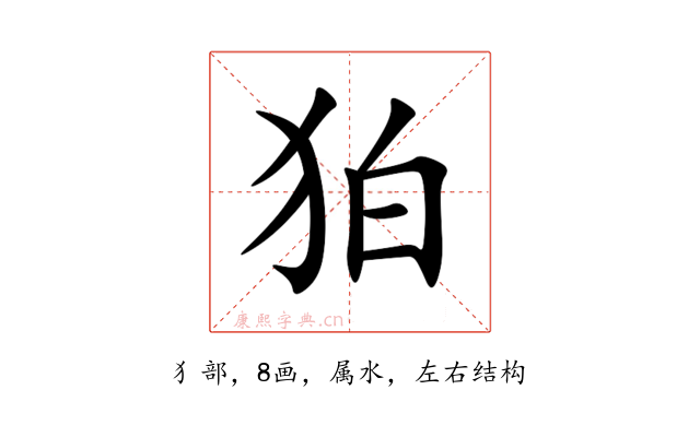 狛