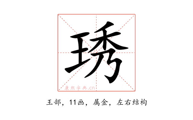 琇