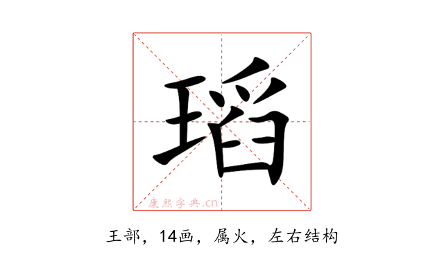 瑫