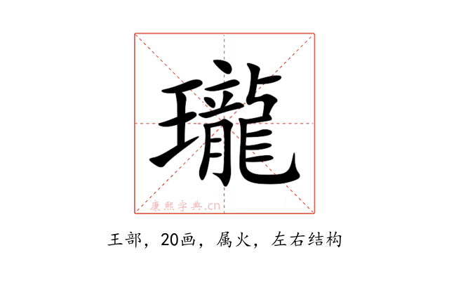 瓏