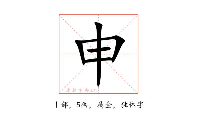 申