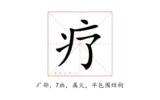 疗