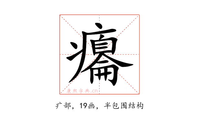 癟