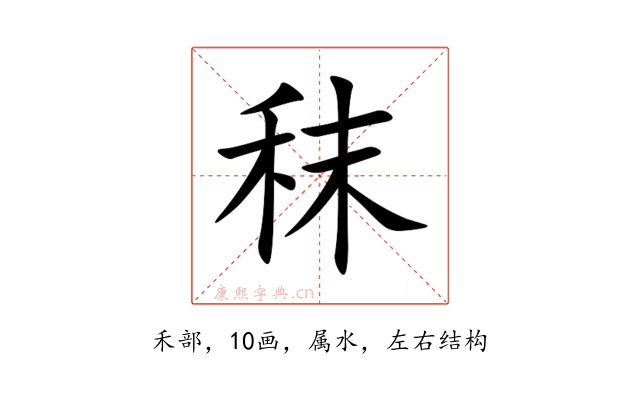 秣
