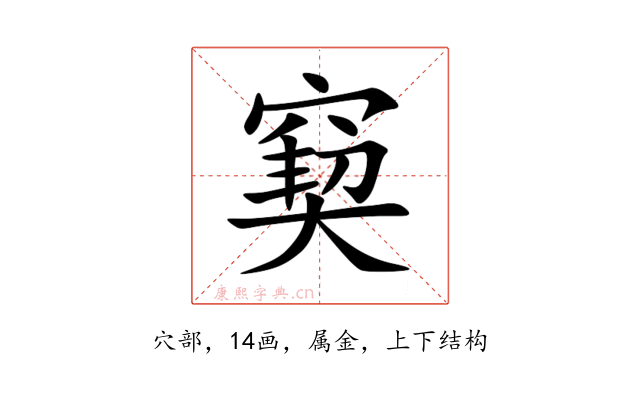 窫
