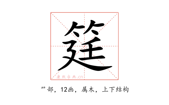 筳