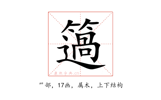 簻