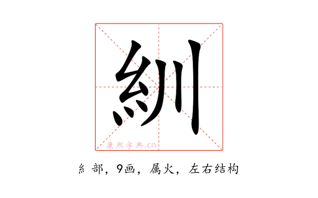 紃