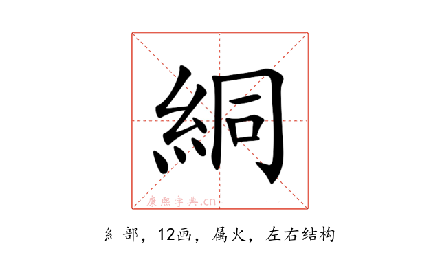 絧