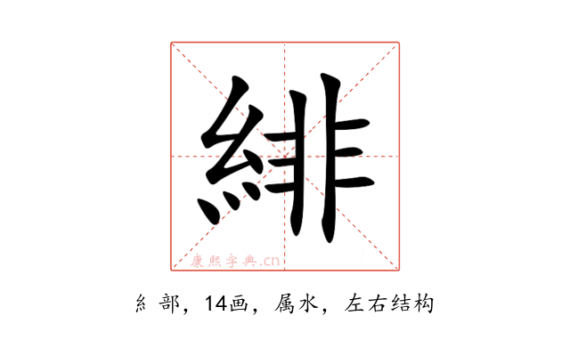 緋