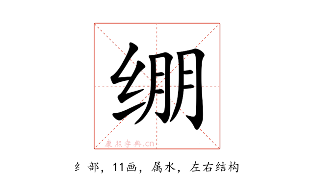绷