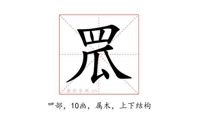 罛