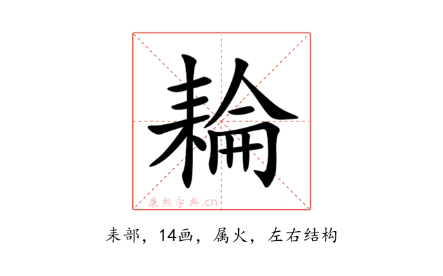 耣