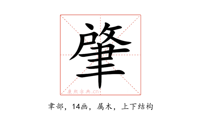 肇