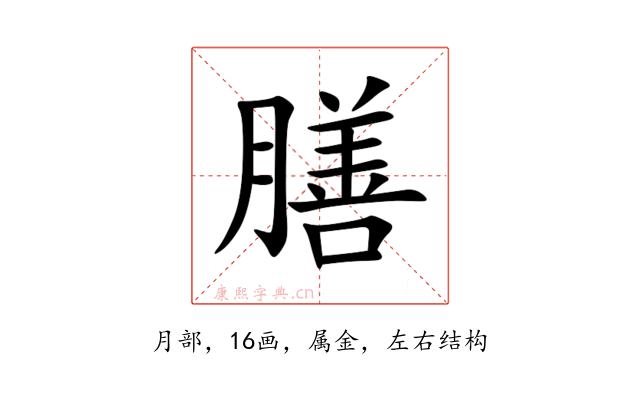 膳