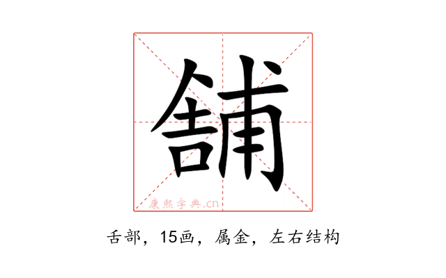 舗