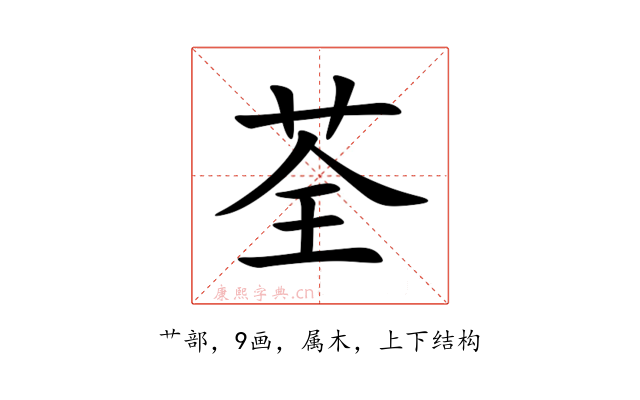 荃