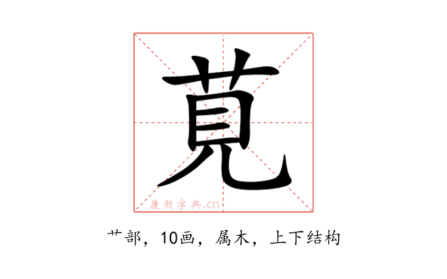 莧