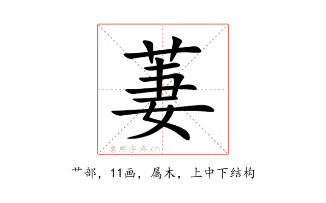 萋