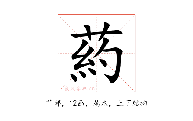 葯