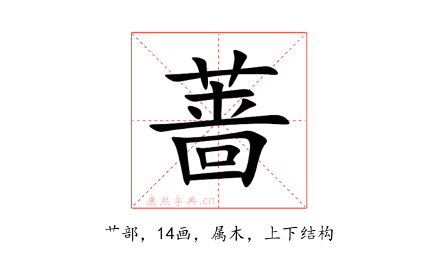 蔷